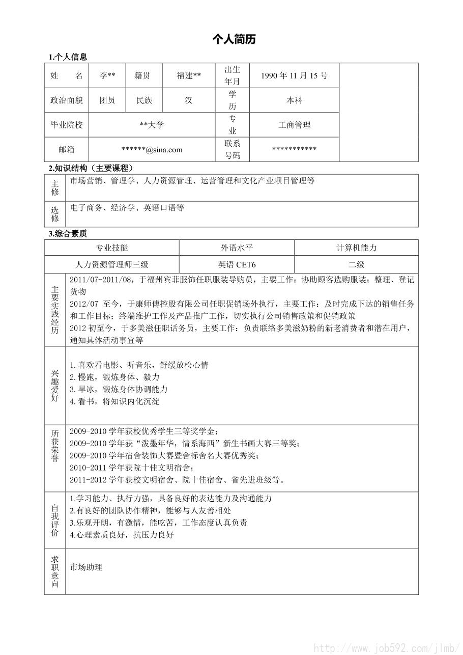 应聘助理求职信模板