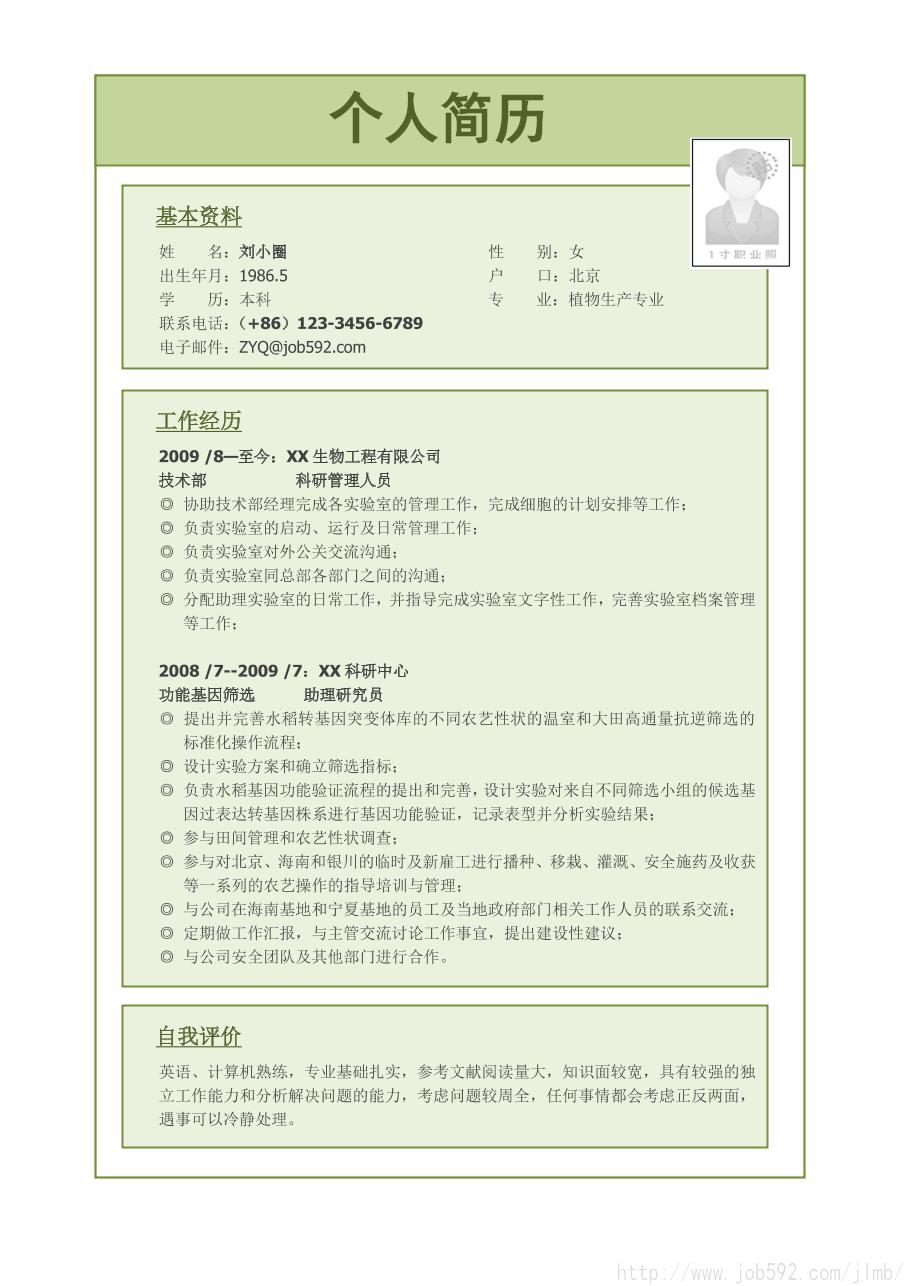 个人简历模板 植物生产专业简历模板    下载数:0次 | 文件格式:docx