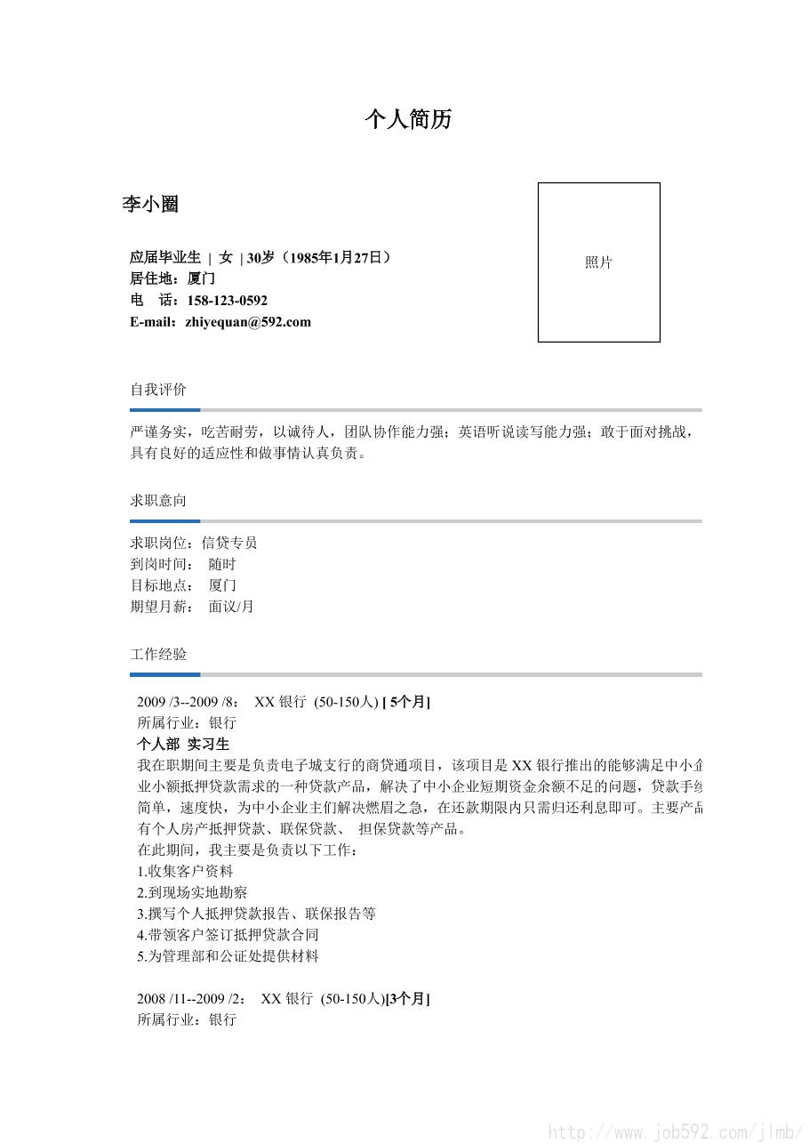 个人简历模板 适用银行实习经历应届信贷专员求职简历模板