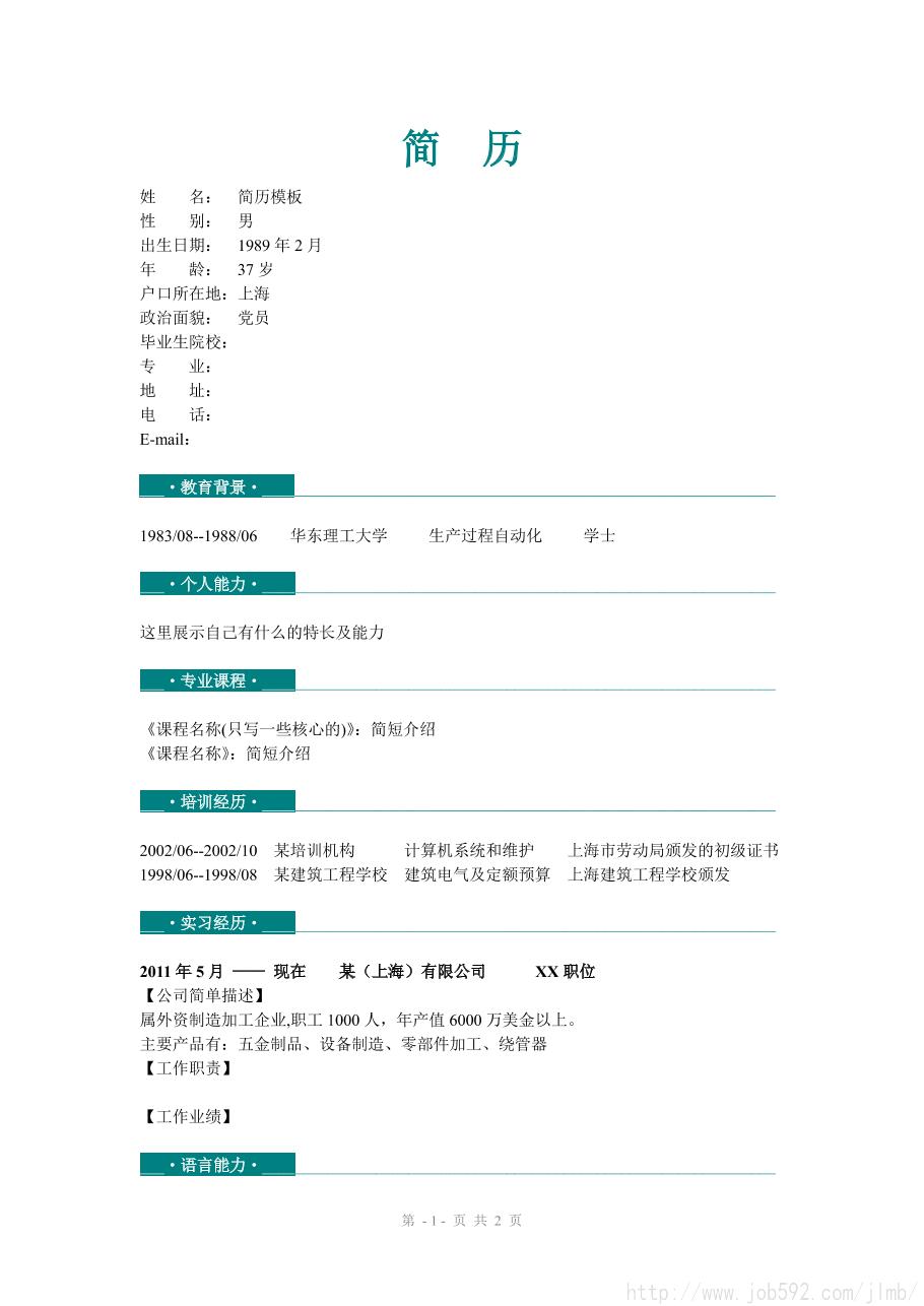 电子商务类职位精简个人简历模板