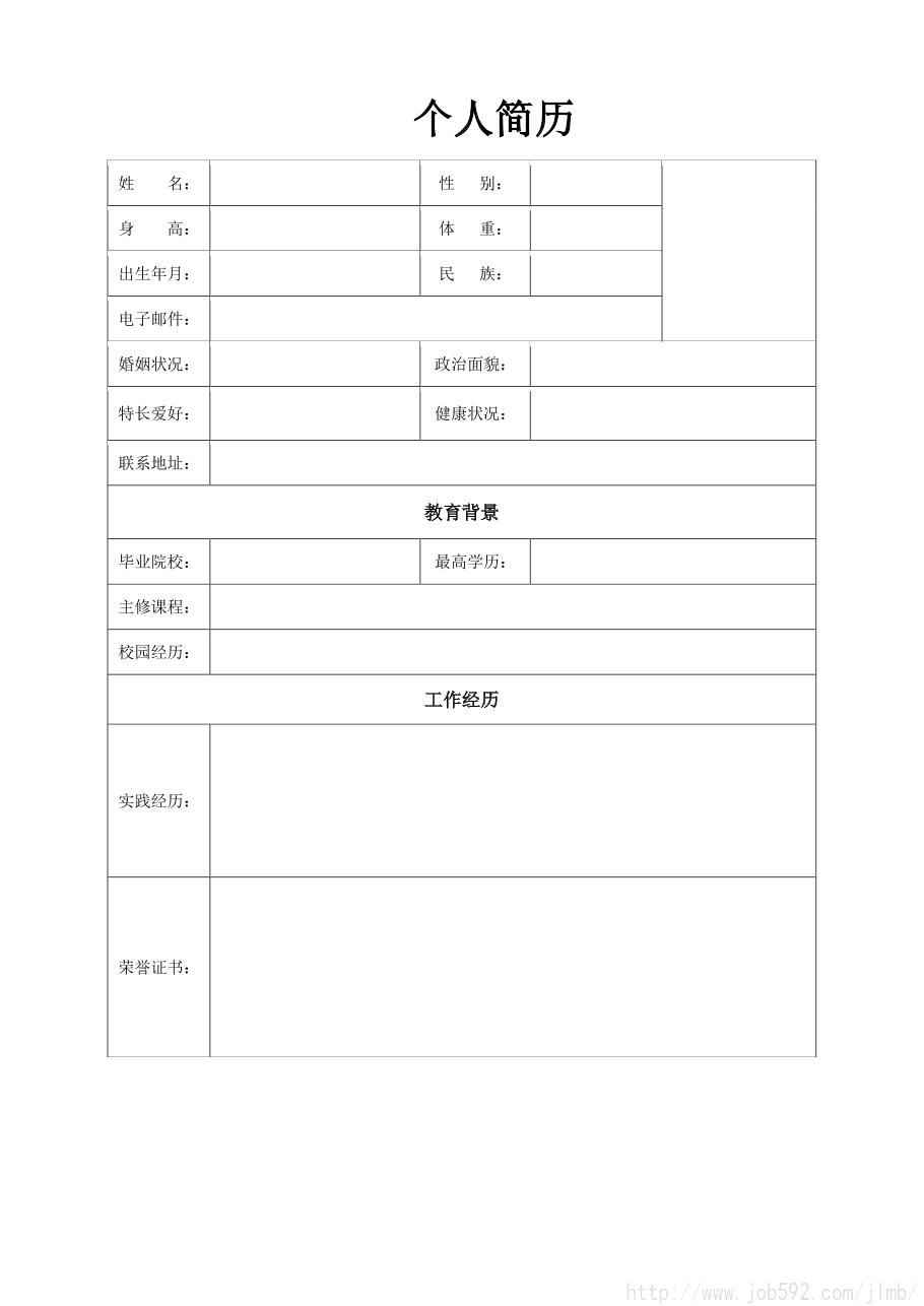 个人简历模板 通用有照空白表格简历模板