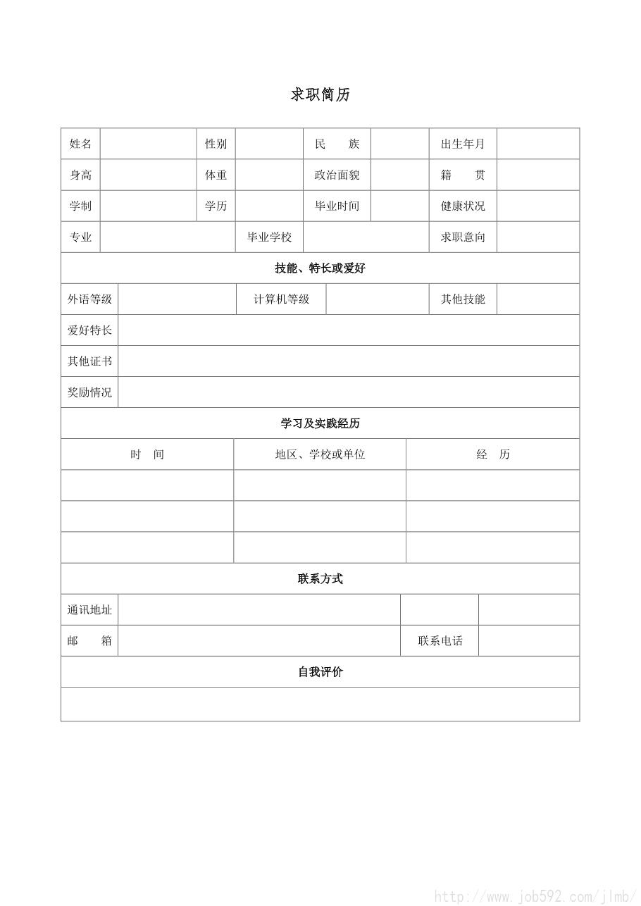 个人简历模板 常见居中文本空白表格简历模板